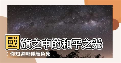 和平的顏色|【和平的顏色】國旗之中的和平之光：你知道哪種顏色象徵著和平。